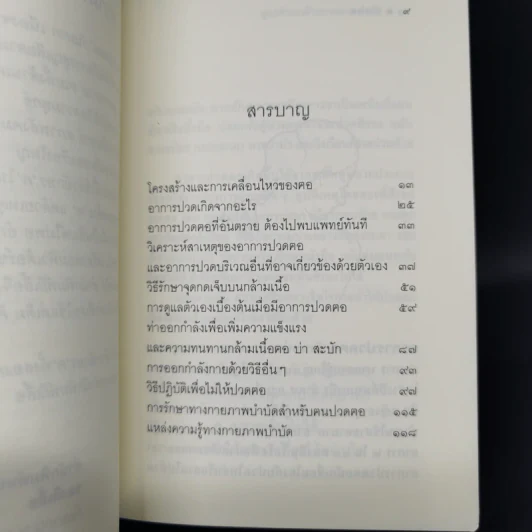 ดูแลตัวเองด้วยกายภาพบำบัด ปวดฅอ - มัณฑนา วงศ์ศิรินวรัตน์ รูปที่ 9