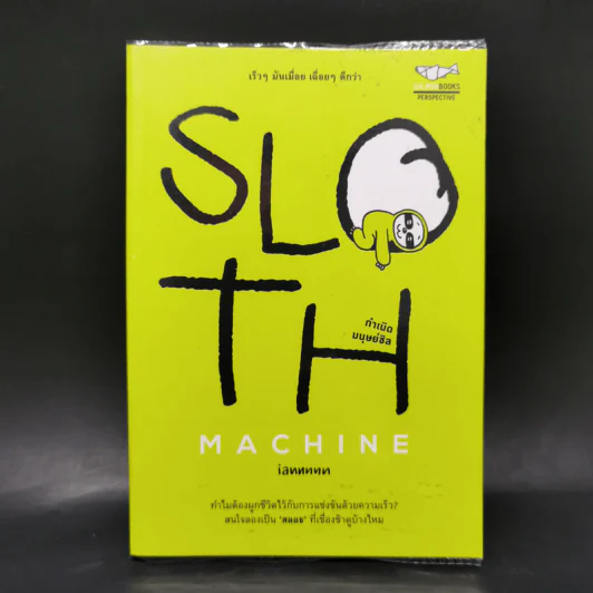 Sloth Machine: กำเนิดมนุษย์ชิล - iannnnn รูปที่ 1