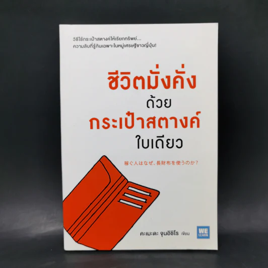 ชีวิตมั่งคั่งด้วยกระเป๋าสตางค์ใบเดียว - คะเมะดะ จุนอิชิโร รูปที่ 1