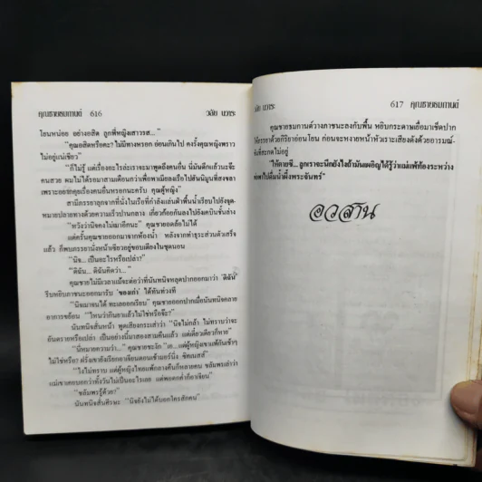 คุณชายธมกานต์ - วลัย นวาระ รูปที่ 10