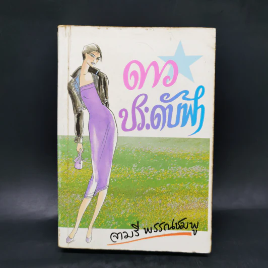 ดาวประดับฟ้า - จามรี พรรณชมพู รูปที่ 1
