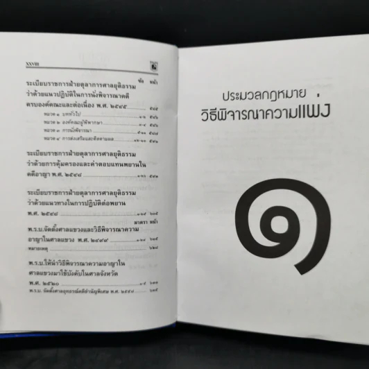ประมวลกฎหมาย วิธีพิจารณาความแพ่ง วิธีพิจารณาความอาญา - พิชัย นิลทองคำ รูปที่ 14
