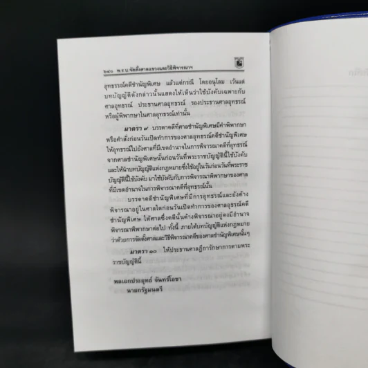 ประมวลกฎหมาย วิธีพิจารณาความแพ่ง วิธีพิจารณาความอาญา - พิชัย นิลทองคำ รูปที่ 15