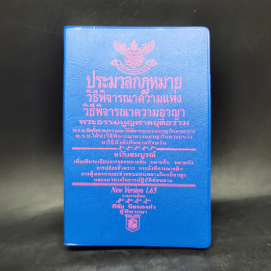 ประมวลกฎหมาย วิธีพิจารณาความแพ่ง วิธีพิจารณาความอาญา - พิชัย นิลทองคำ รูปที่ 1