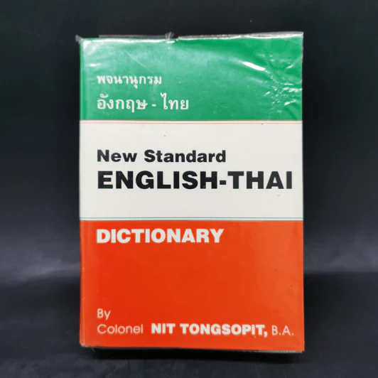 พจนานุกรมอังกฤษ-ไทย New Standard English-Thai Dictionary รูปที่ 1