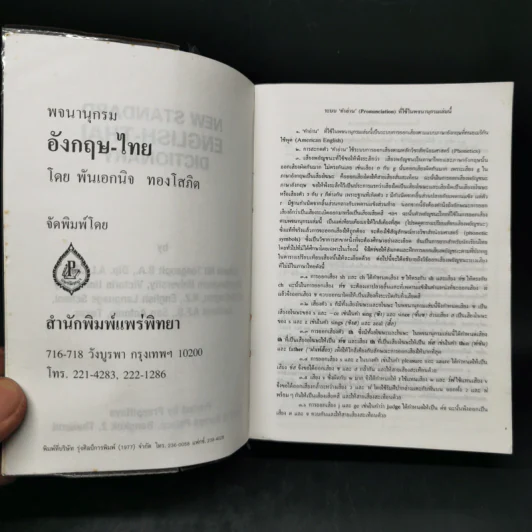 พจนานุกรมอังกฤษ-ไทย New Standard English-Thai Dictionary รูปที่ 8
