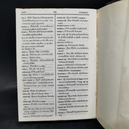 พจนานุกรมอังกฤษ-ไทย New Standard English-Thai Dictionary รูปที่ 11