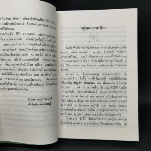 ดอกไม้ใต้หมอน - ประภัสสร เสวิกุล รูปที่ 8
