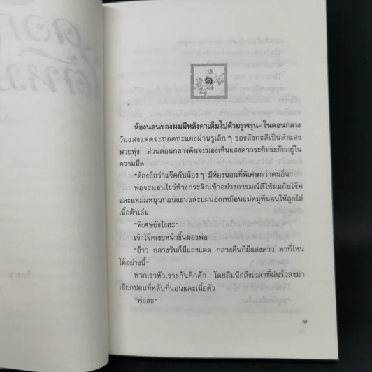 ดอกไม้ใต้หมอน - ประภัสสร เสวิกุล รูปที่ 9