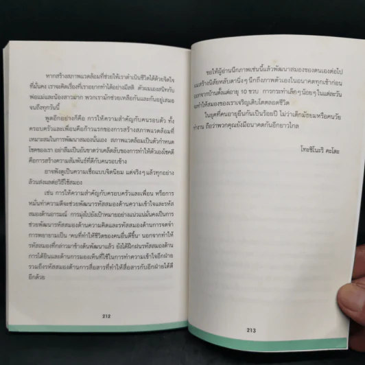 ใช้สมองเปลี่ยนชีวิต - Toshinori Kato รูปที่ 12