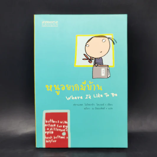 หนูอยากมีบ้าน Where I'd Like To Be - ฟรานเซส โอโรอาร์ก โดเวลล์ รูปที่ 1