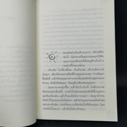 หนูอยากมีบ้าน Where I'd Like To Be - ฟรานเซส โอโรอาร์ก โดเวลล์ รูปที่ 9