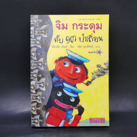 จิม กระดุม กับ 13 ป่าเถื่อน - มิฆาเอ็ล เอ็นเด้ รูปที่ 1