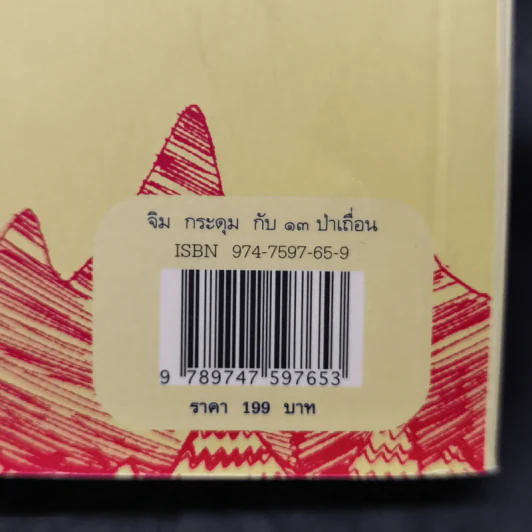 จิม กระดุม กับ 13 ป่าเถื่อน - มิฆาเอ็ล เอ็นเด้ รูปที่ 15