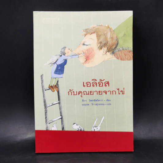 เอลิอัสกับคุณยายจากไข่ - อิวา โพรชัสโควา รูปที่ 1