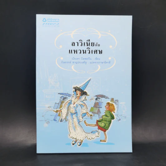ลาวิเนียกับแหวนวิเศษ - เบียงคา ปิตซอร์โน รูปที่ 1