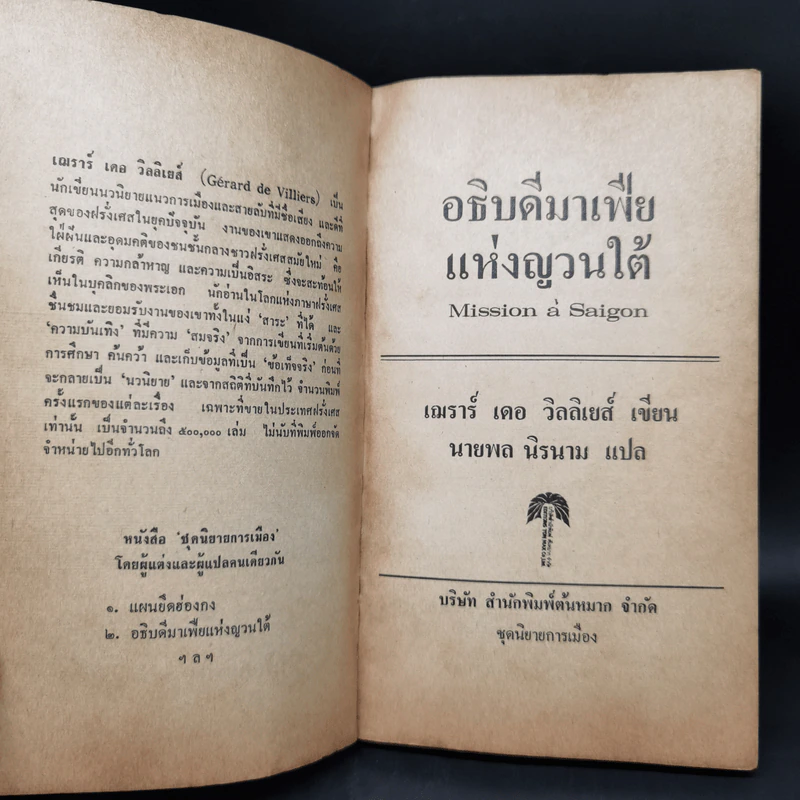 อธิบดีมาเฟียแห่งญวนใต้ - นายพล นิรนาม รูปที่ 8