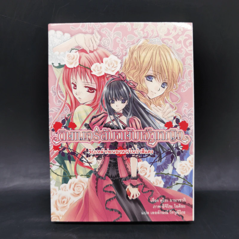 ดินเนอร์ลับฉบับเจ้าหญิง จิบเหล้าก่อนอาหารในป่าสีแดง - Kuro Yamasaki (คุโระ ยามาซากิ) รูปที่ 1