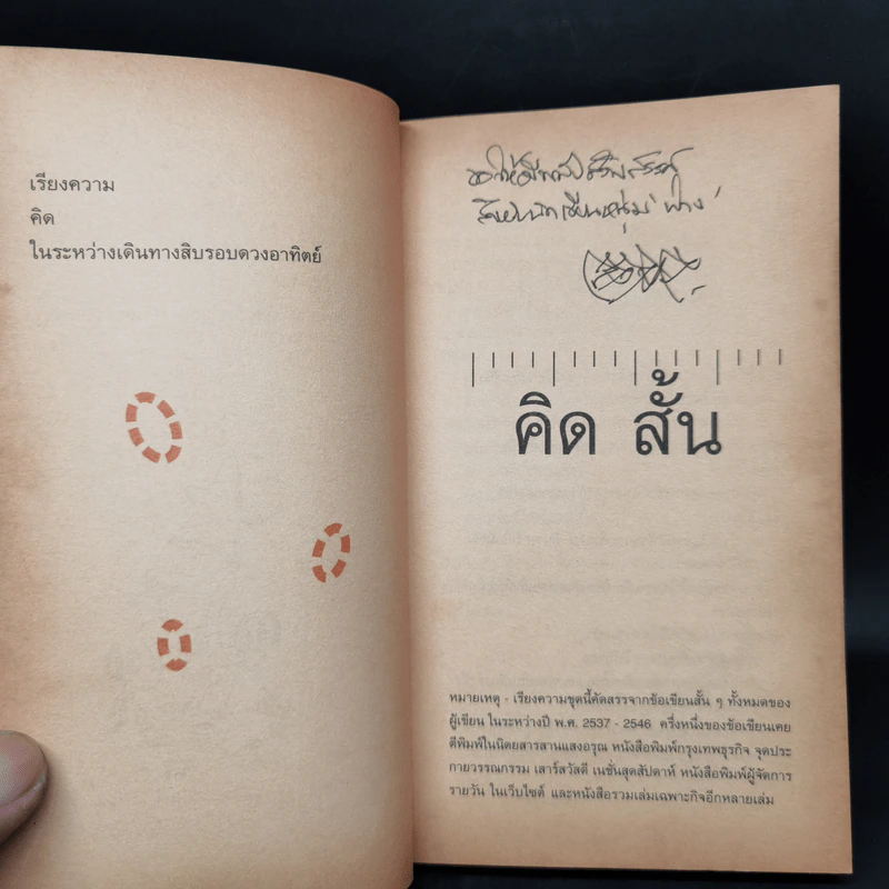 คิดสั้น - วาด รวี รูปที่ 9