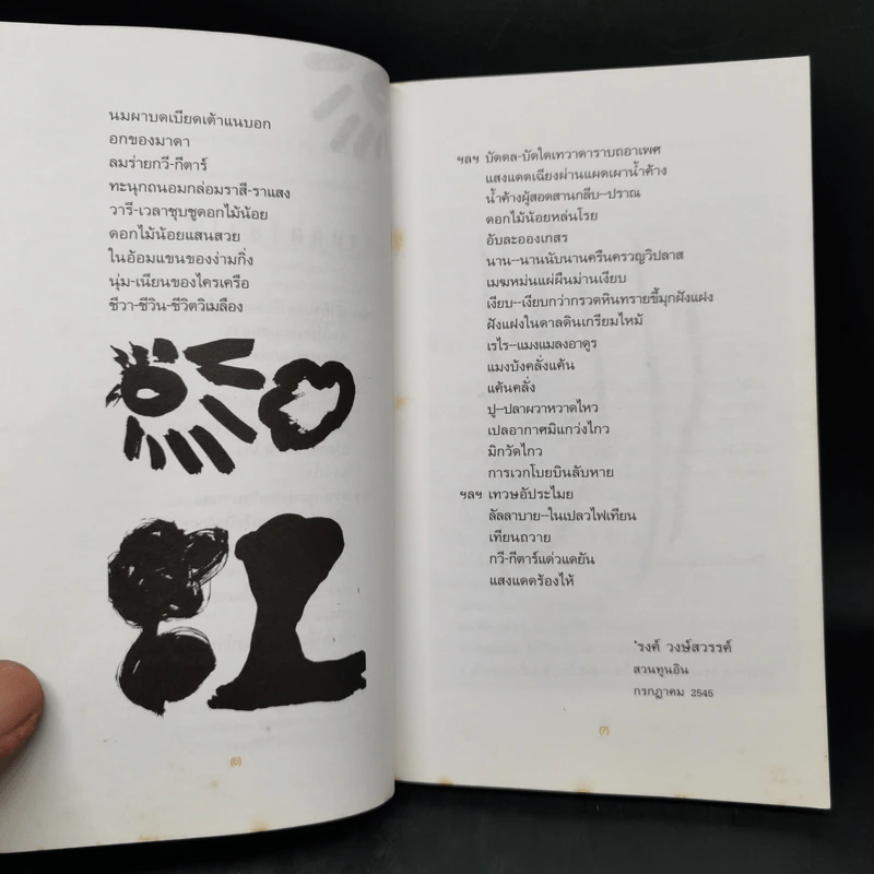 พอวา : ชีวิตเธอเป็นบทกวีนิรันดร์ - คำ พอวา รูปที่ 9