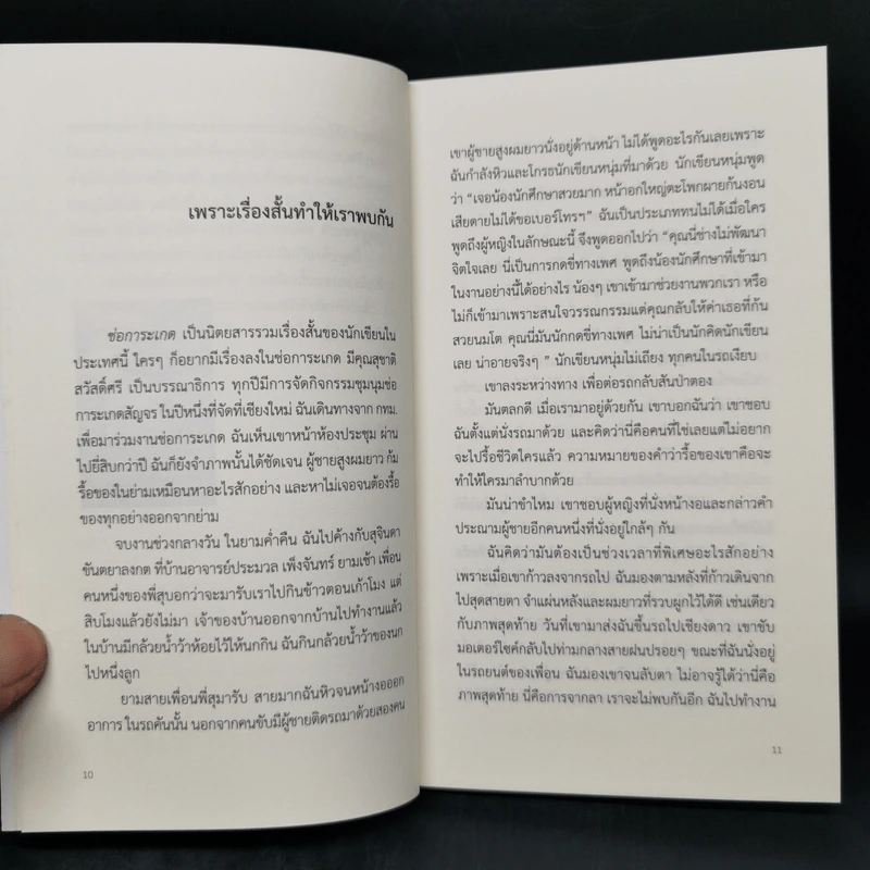 เริ่มต้นใหม่ในวันสุดท้าย - ถนอม ไชยวงษ์แก้ว, แพร จารุ รูปที่ 10