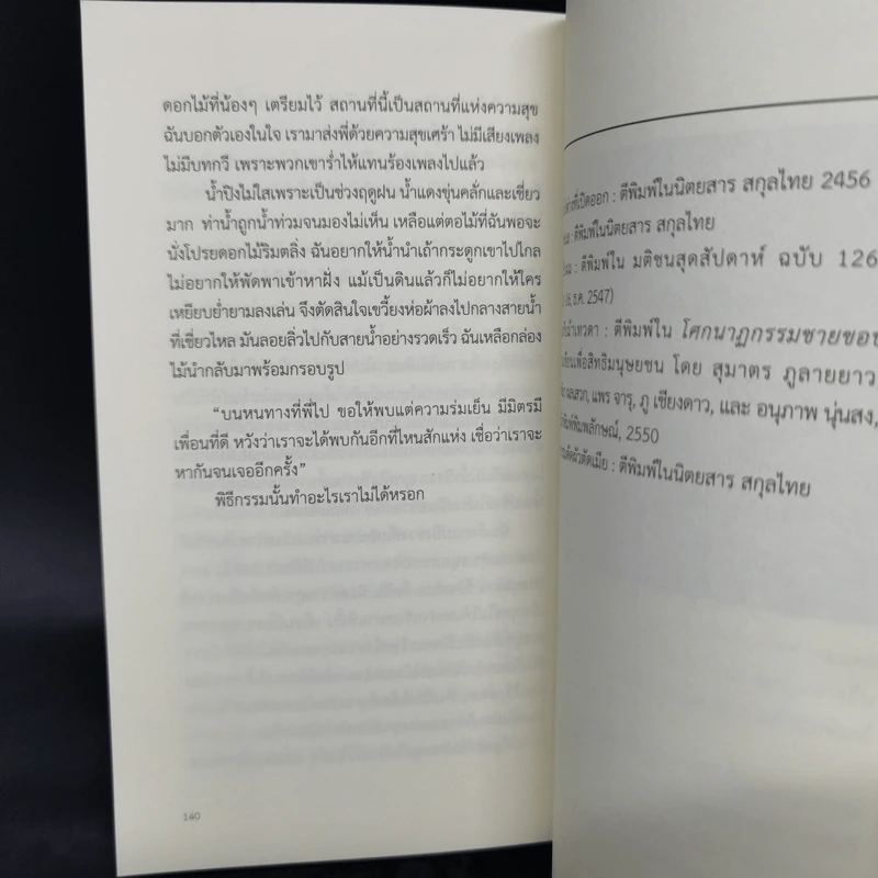 เริ่มต้นใหม่ในวันสุดท้าย - ถนอม ไชยวงษ์แก้ว, แพร จารุ รูปที่ 11