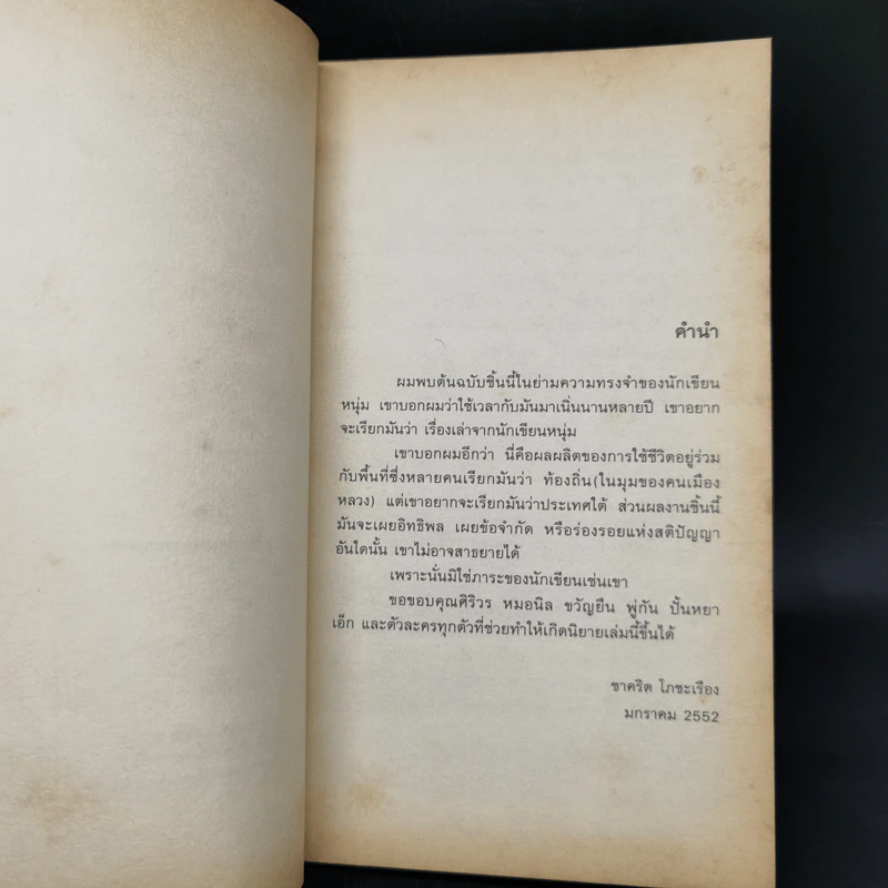 ประเทศใต้ - ชาคริต โภชะเรือง รูปที่ 9