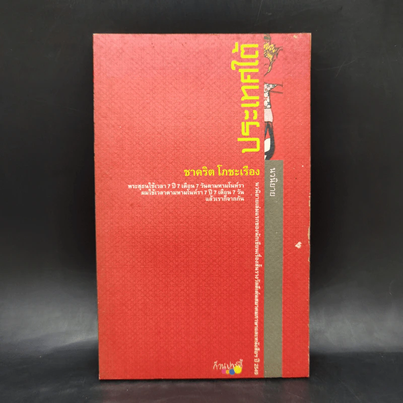 ประเทศใต้ - ชาคริต โภชะเรือง รูปที่ 1