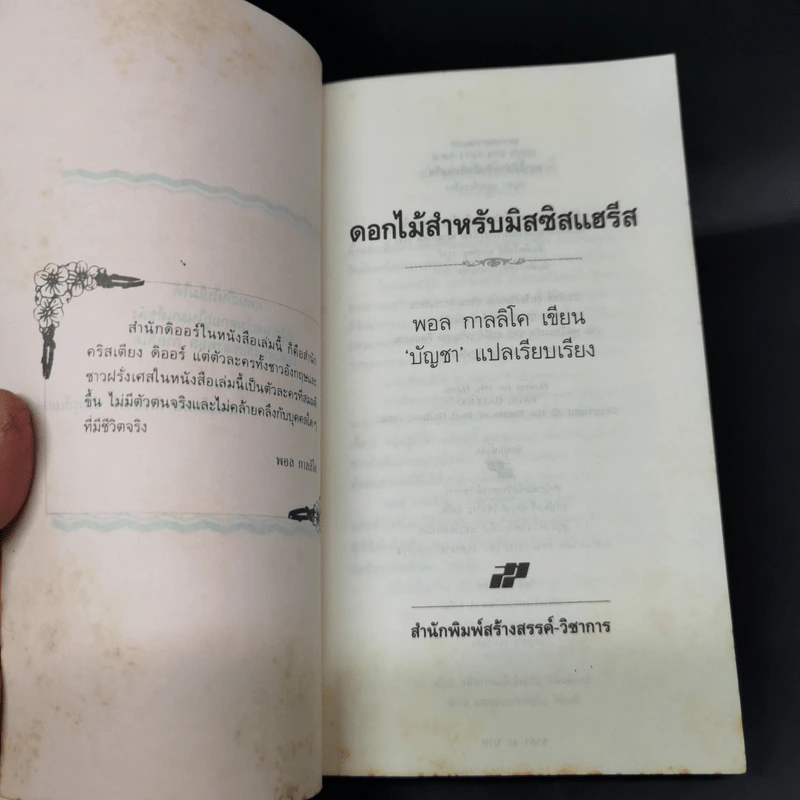 ดอกไม้สำหรับมิสซิสแฮรีส - พอล กาลลิโค รูปที่ 8