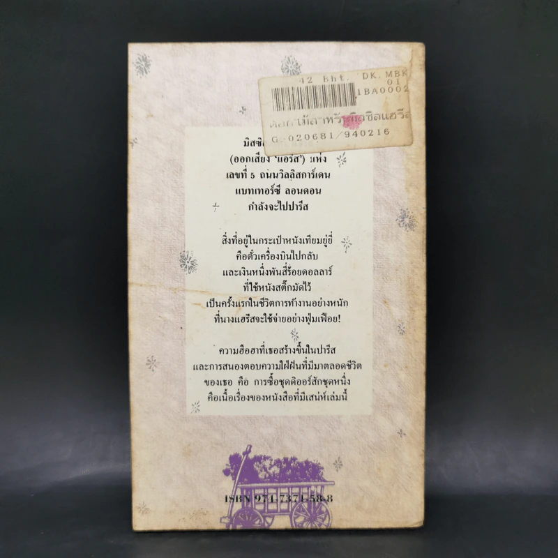 ดอกไม้สำหรับมิสซิสแฮรีส - พอล กาลลิโค รูปที่ 2