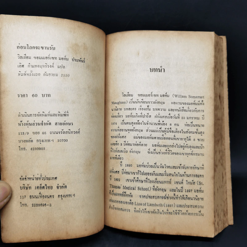 ก่อนโลกจะขานรับ - วิลเลียม ซอมเมอร์เซท มอห์ม รูปที่ 9