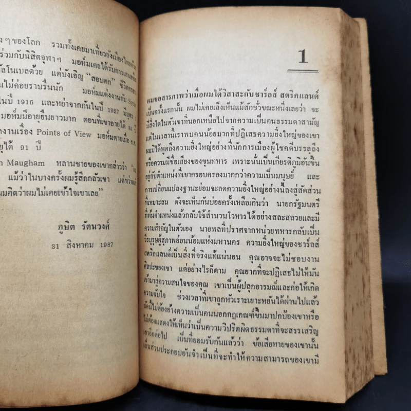 ก่อนโลกจะขานรับ - วิลเลียม ซอมเมอร์เซท มอห์ม รูปที่ 10