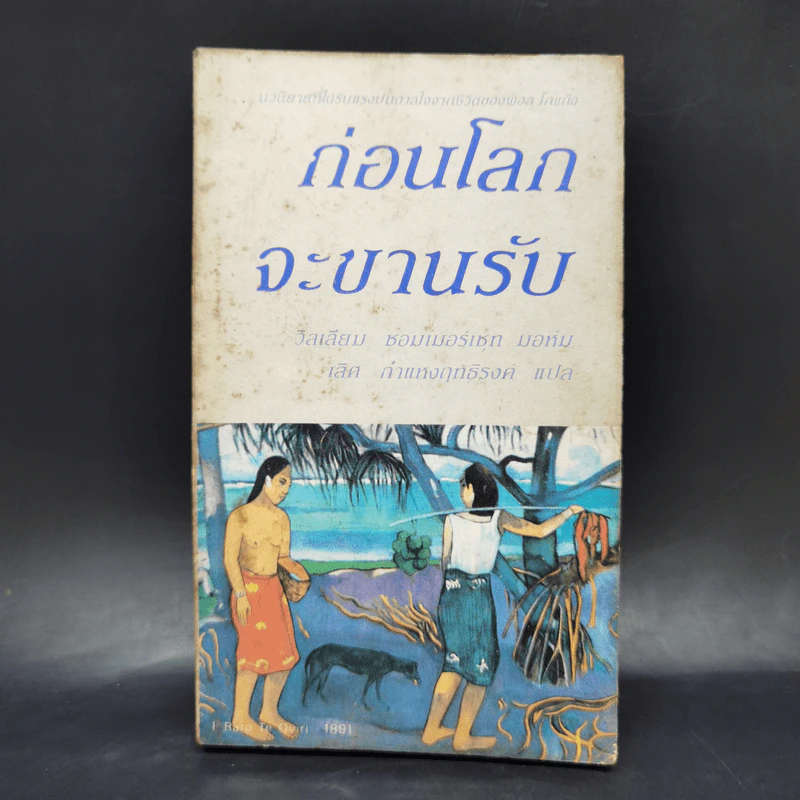ก่อนโลกจะขานรับ - วิลเลียม ซอมเมอร์เซท มอห์ม รูปที่ 1