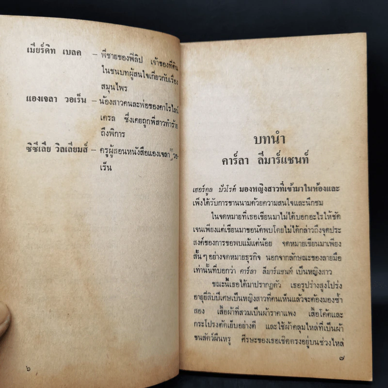 พิศวาสฆาตกรรม - อกาธา คริสตี้ รูปที่ 9