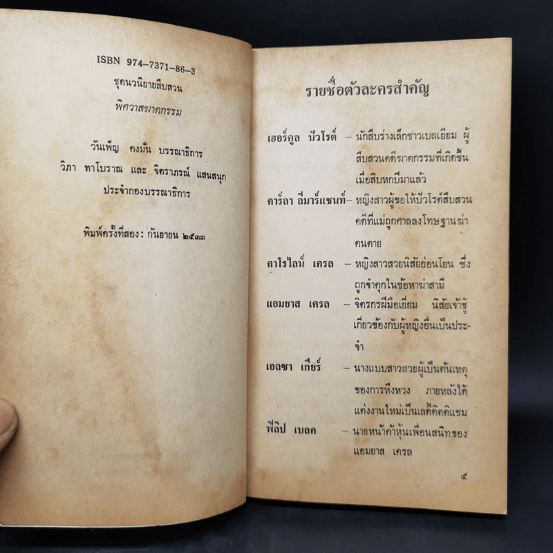 พิศวาสฆาตกรรม - อกาธา คริสตี้ รูปที่ 8