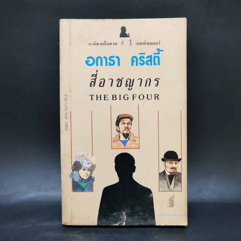 สี่อาชญากร - อกาธา คริสตี้ รูปที่ 1