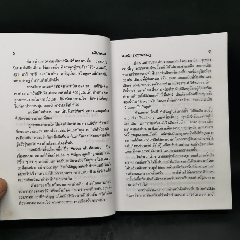 เมียพยศ - จามรี พรรณชมพู รูปที่ 10