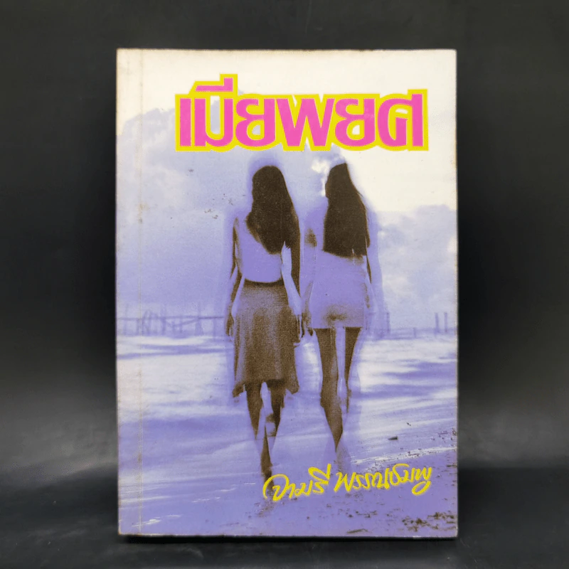 เมียพยศ - จามรี พรรณชมพู รูปที่ 1