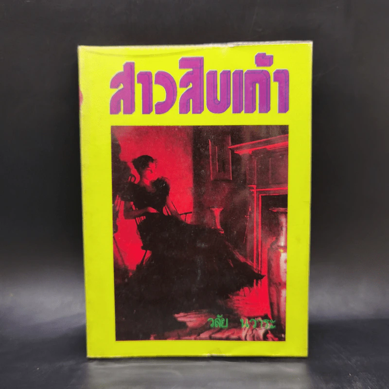 สามสิบเก้า - วลัย นวาระ รูปที่ 1