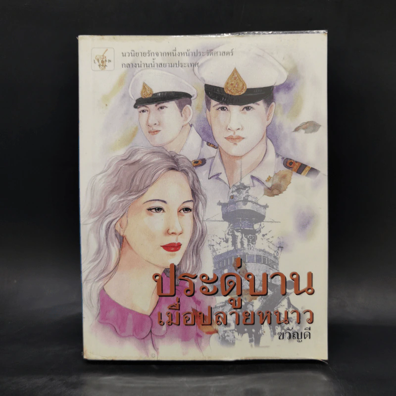 ประดู่บานเมื่อปลายหนาว - ขวัญดี รูปที่ 1