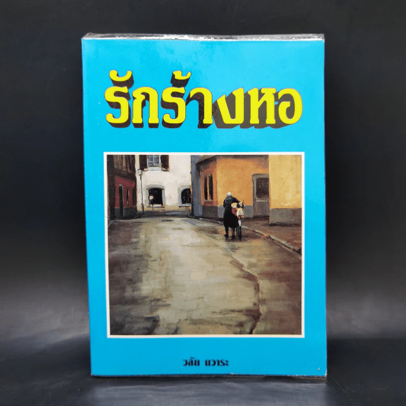 รักร้างหอ - วลัย นวาระ รูปที่ 1