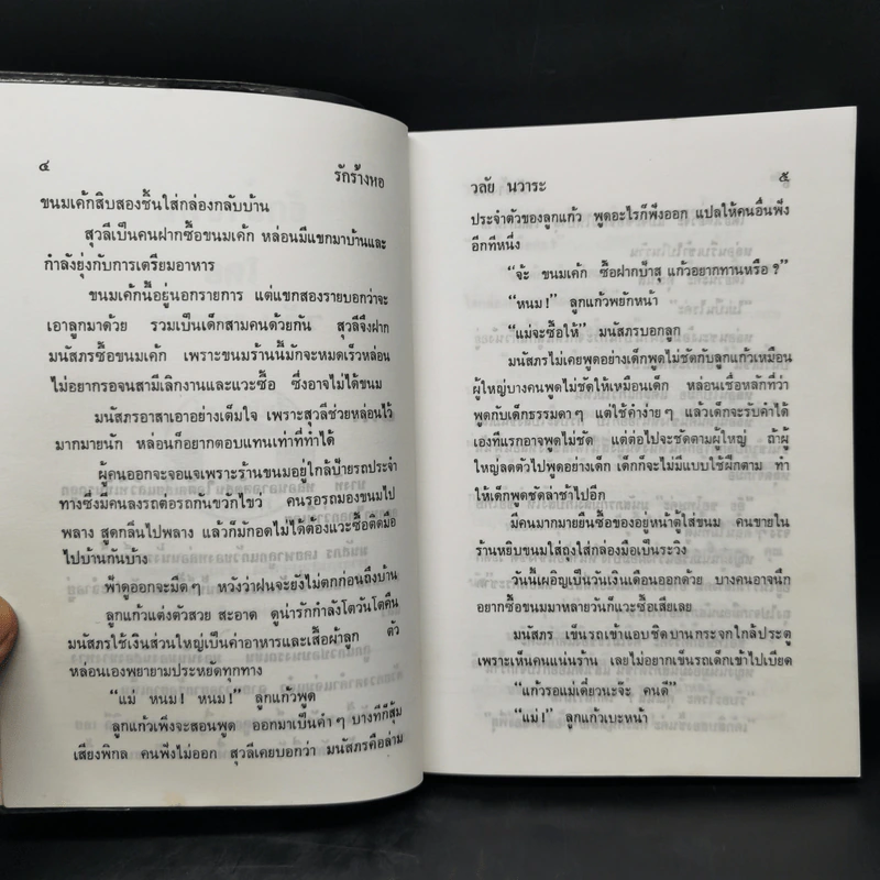รักร้างหอ - วลัย นวาระ รูปที่ 9