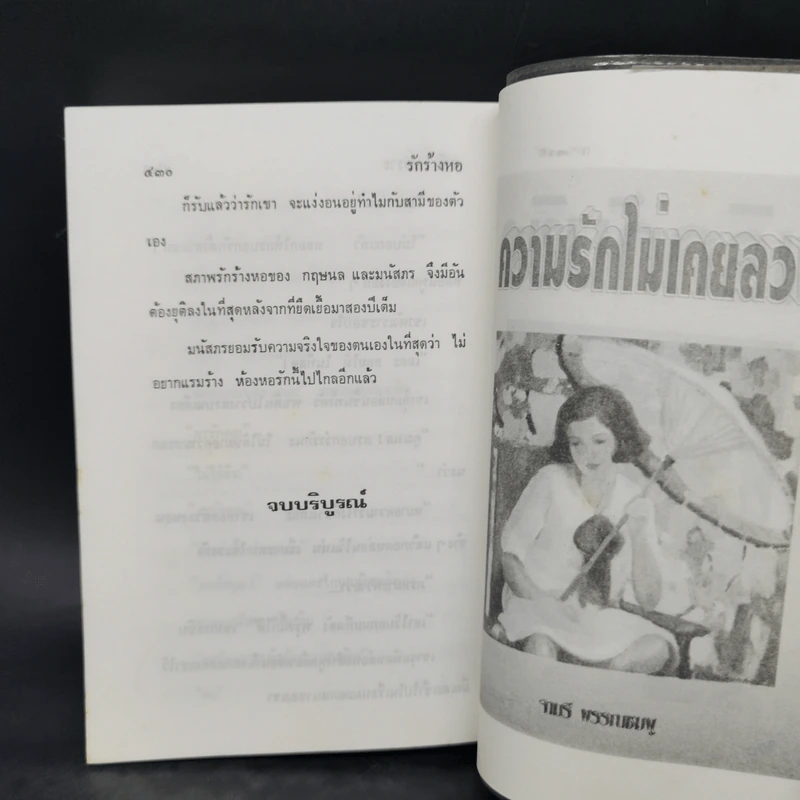 รักร้างหอ - วลัย นวาระ รูปที่ 10