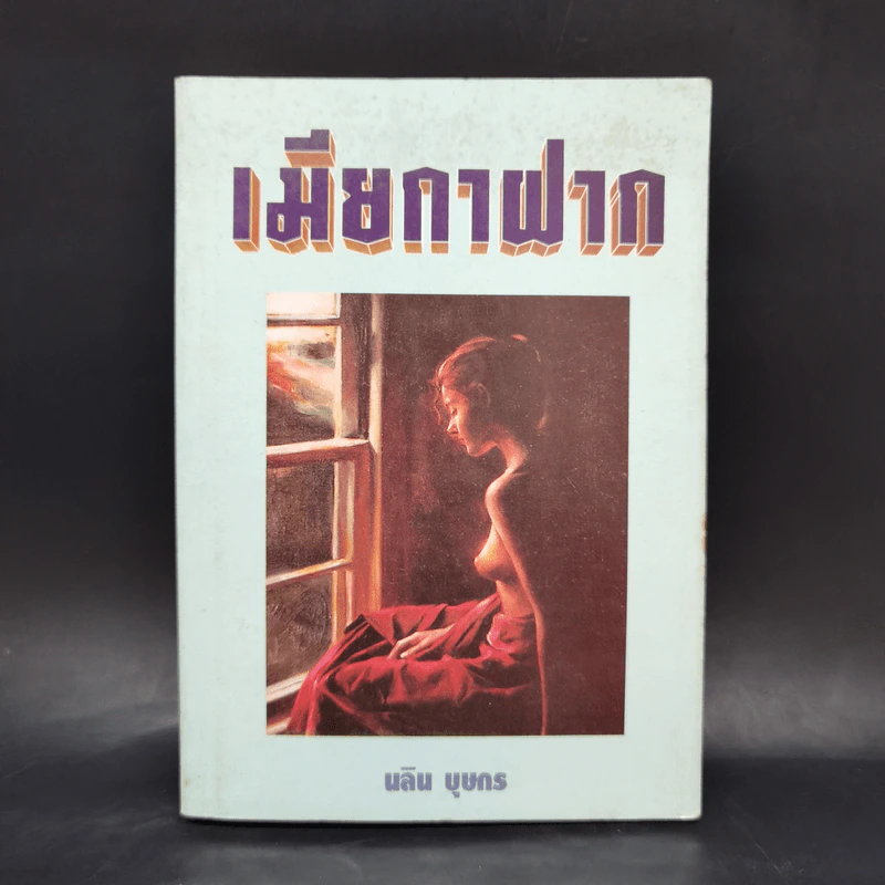 เมียกาฝาก - นลิน บุษกร รูปที่ 1