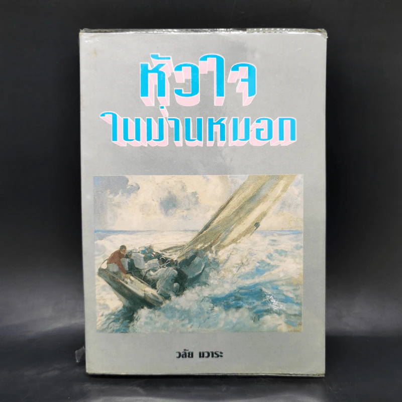 หัวใจในม่านหมอก - วลัย นวาระ รูปที่ 1