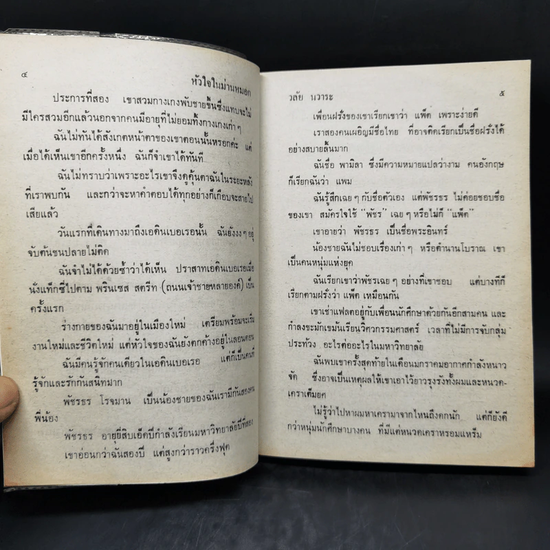 หัวใจในม่านหมอก - วลัย นวาระ รูปที่ 10