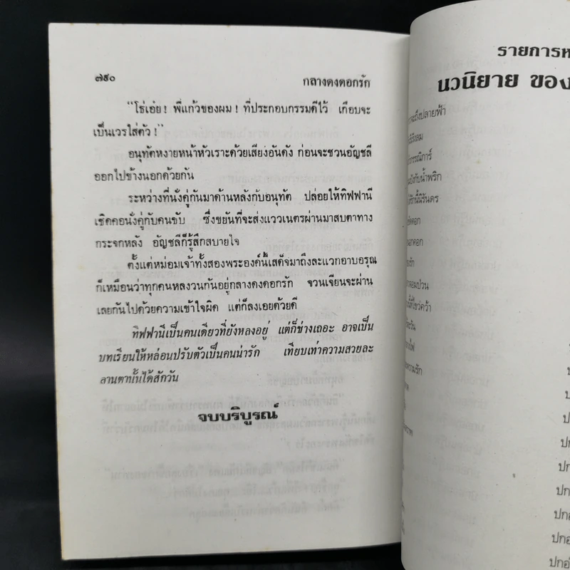 กลางดงดอกรัก - นลิน บุษกร รูปที่ 11