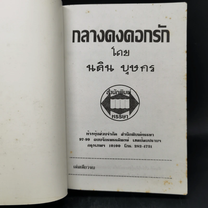 กลางดงดอกรัก - นลิน บุษกร รูปที่ 8