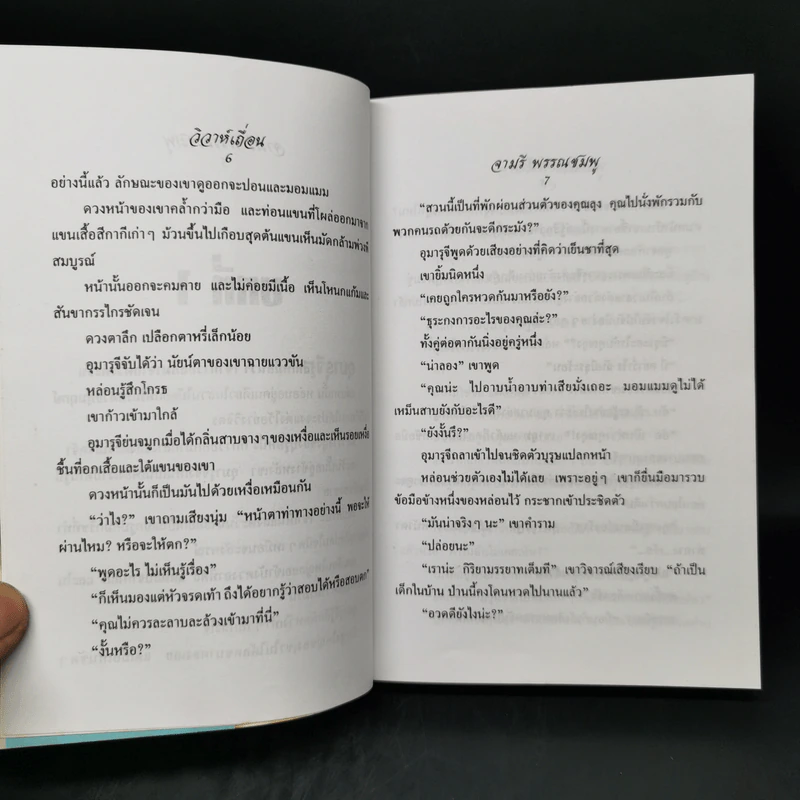 วิวาห์เถื่อน - จามรี พรรณชมพู รูปที่ 9