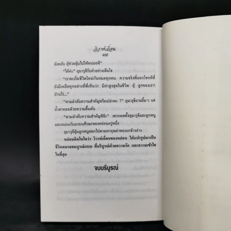 วิวาห์เถื่อน - จามรี พรรณชมพู รูปที่ 10